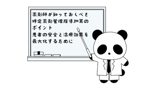 薬剤師が知っておくべき特定薬剤管理指導加算のポイント：患者の安全と治療効果を最大化するために