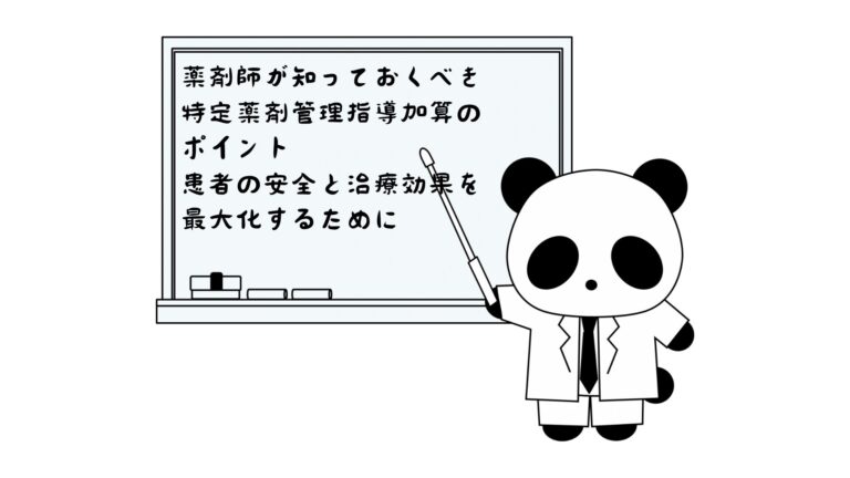 薬剤師が知っておくべき特定薬剤管理指導加算のポイント：患者の安全と治療効果を最大化するために