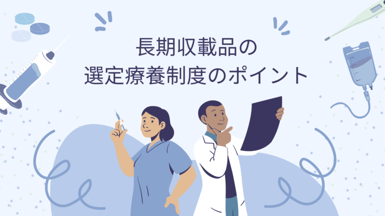 知って得する！2024年からの長期収載品の選定療養制度のポイントと患者への影響