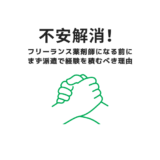 不安解消！フリーランス薬剤師になる前にまず派遣で経験を積むべき理由