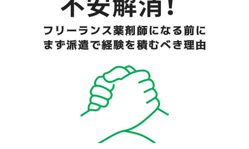 不安解消！フリーランス薬剤師になる前にまず派遣で経験を積むべき理由