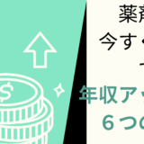 年功序列の時代は終わり！薬剤師が今すぐ実践できる年収アップの6つの方法