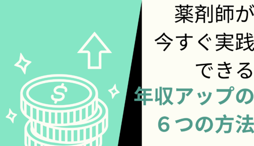 年功序列の時代は終わり！薬剤師が今すぐ実践できる年収アップの6つの方法