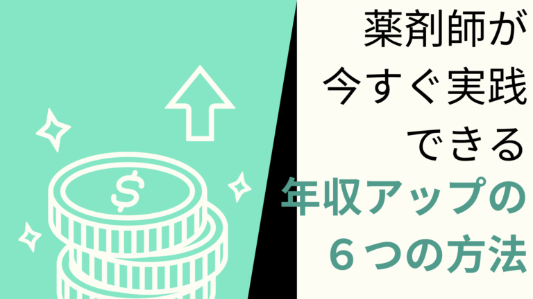 年功序列の時代は終わり！薬剤師が今すぐ実践できる年収アップの6つの方法