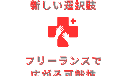 薬剤師の働き方に新しい選択肢！フリーランスで広がる可能性とは？