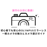 旅行のお供に最適！初心者でも安心のOLYMPUSミラーレス一眼カメラの魅力とカメラ選びガイド