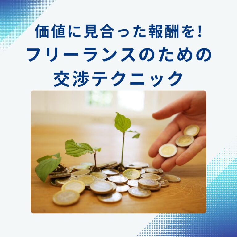 価値に見合った報酬を手に入れる！フリーランスのための交渉テクニック