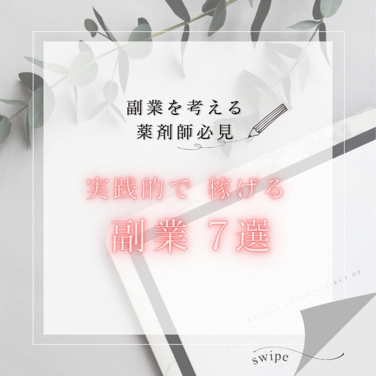 副収入を狙う薬剤師必見！実践的で稼げる副業7選