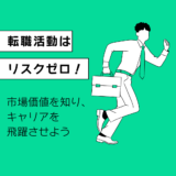 転職活動はリスクゼロ！市場価値を知り、キャリアを飛躍させよう