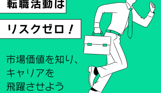 転職活動はリスクゼロ！市場価値を知り、キャリアを飛躍させよう