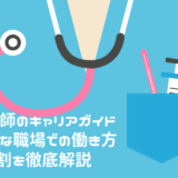 薬剤師のキャリアガイド：多様な職場での働き方と役割を徹底解説