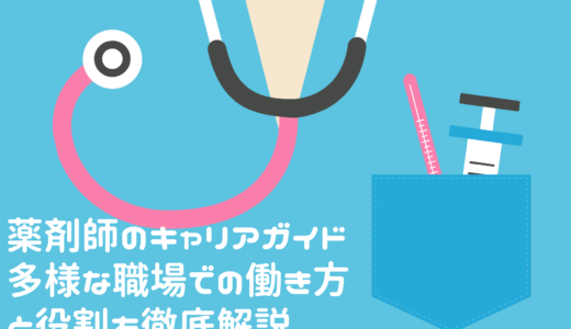 薬剤師のキャリアガイド：多様な職場での働き方と役割を徹底解説