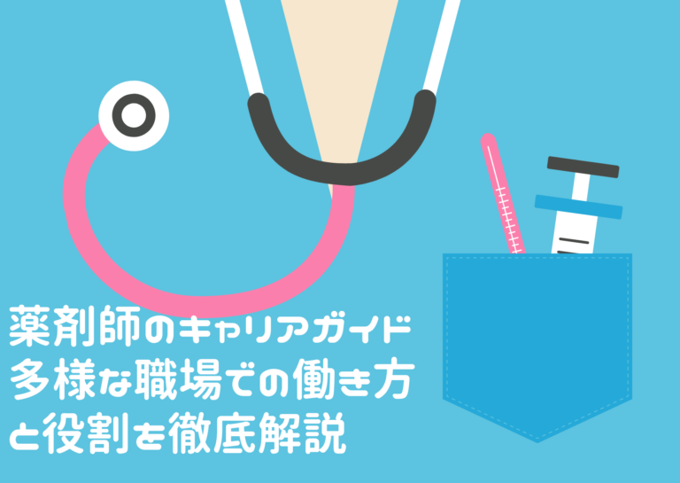 薬剤師のキャリアガイド：多様な職場での働き方と役割を徹底解説