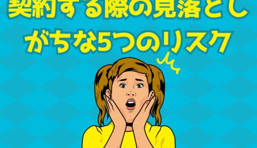 (医療機関・企業向け)フリーランス薬剤師と契約する際の見落としがちな5つのリスク：デメリットを知って効果的な対策を講じよう