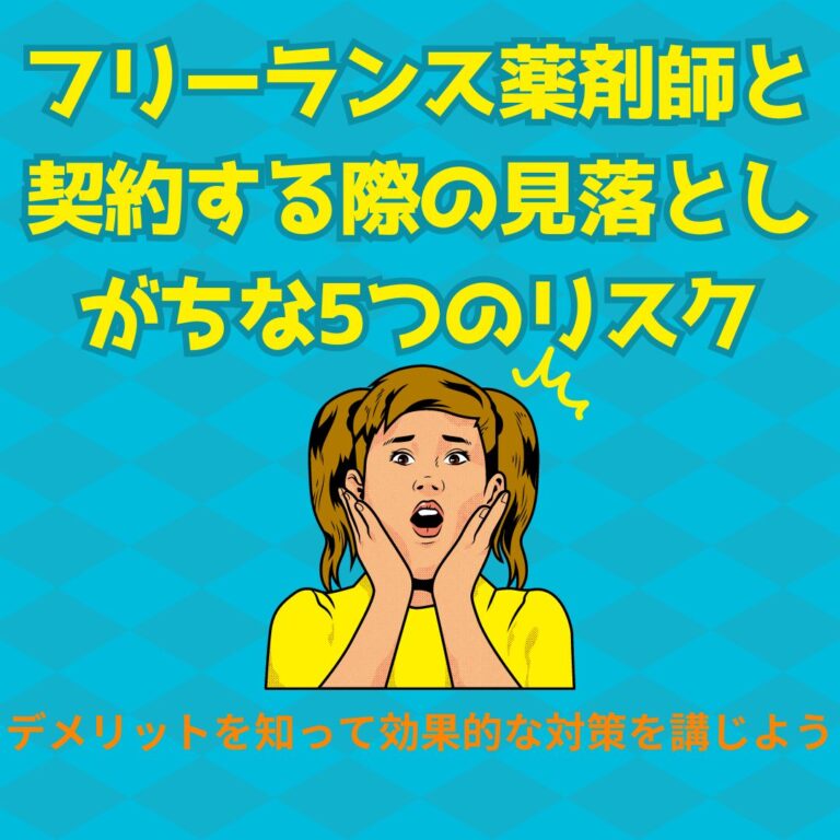 (医療機関・企業向け)フリーランス薬剤師と契約する際の見落としがちな5つのリスク：デメリットを知って効果的な対策を講じ...