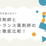 自由な働き方を選ぶなら？派遣薬剤師とフリーランス薬剤師の違いを徹底比較！