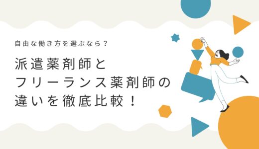 自由な働き方を選ぶなら？派遣薬剤師とフリーランス薬剤師の違いを徹底比較！