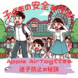 子どもの安全を守る！Apple AirTagでできる迷子防止の秘訣