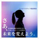 ファルマスタッフ徹底解説：薬剤師転職の成功を支える手厚いサポートと活用法