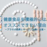 薬剤師が教える健康食品を積極的にはオススメできない理由 ～プラセボ効果とホーソン効果に注意～