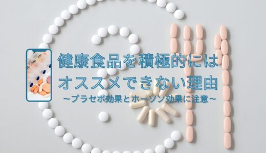 薬剤師が教える健康食品を積極的にはオススメできない理由 ～プラセボ効果とホーソン効果に注意～