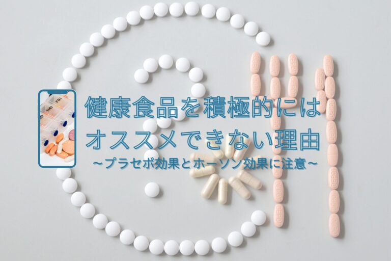薬剤師が教える健康食品を積極的にはオススメできない理由 ～プラセボ効果とホーソン効果に注意～