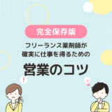 フリーランス薬剤師が確実に仕事を得るための7つの営業のコツ