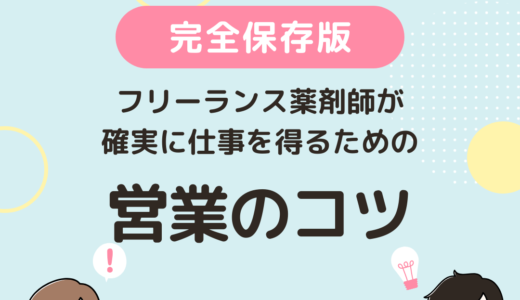 フリーランス薬剤師が確実に仕事を得るための7つの営業のコツ
