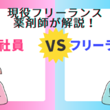 【現役フリーランス薬剤師が解説】会社員薬剤師との違い：自由度・収入・リスクなど7つの視点から比較