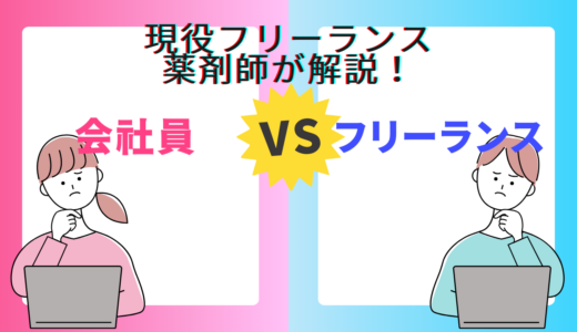 【現役フリーランス薬剤師が解説】会社員薬剤師との違い：自由度・収入・リスクなど7つの視点から比較