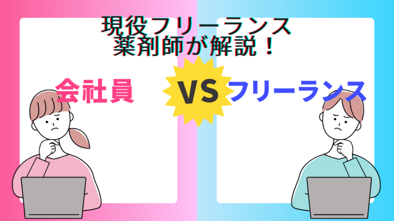 【現役フリーランス薬剤師が解説】会社員薬剤師との違い：自由度・収入・リスクなど7つの視点から比較