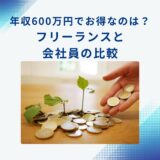 年収600万円で得するのはどっち？フリーランスと会社員の税金・保険料を比較＆節税ポイントも紹介