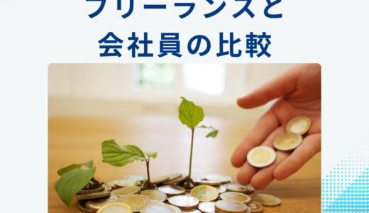 年収600万円で得するのはどっち？フリーランスと会社員の税金・保険料を比較＆節税ポイントも紹介