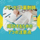 フリーランス薬剤師として成功するための7つの注意点