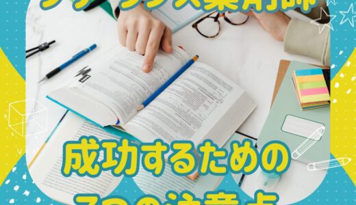 フリーランス薬剤師として成功するための7つの注意点