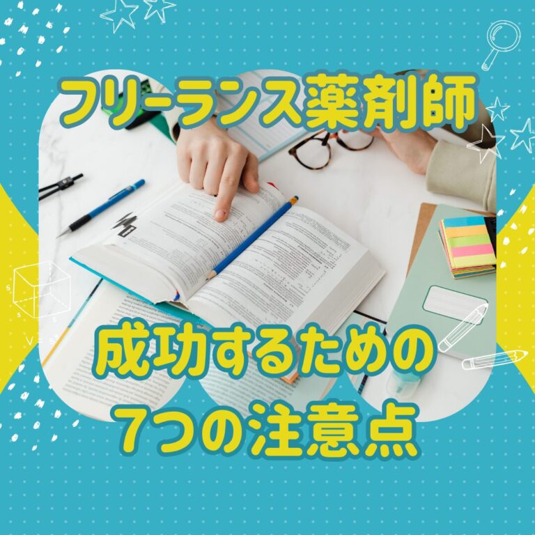 フリーランス薬剤師として成功するための7つの注意点