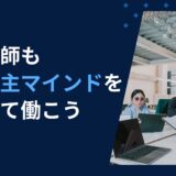 薬剤師も事業主マインドを持って働こう！安定から飛躍へ