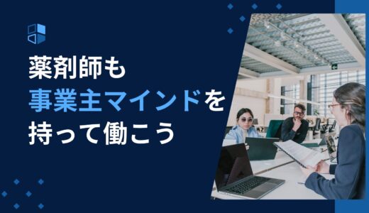 薬剤師も事業主マインドを持って働こう！安定から飛躍へ