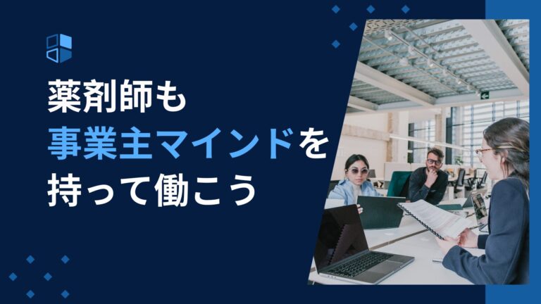 薬剤師も事業主マインドを持って働こう！安定から飛躍へ