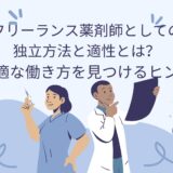 フリーランス薬剤師としての独立方法と適性とは？最適な働き方を見つけるヒント