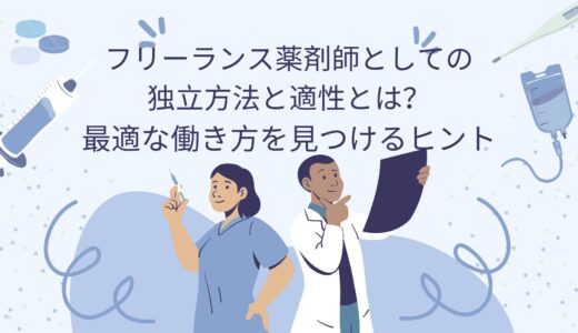 フリーランス薬剤師としての独立方法と適性とは？最適な働き方を見つけるヒント