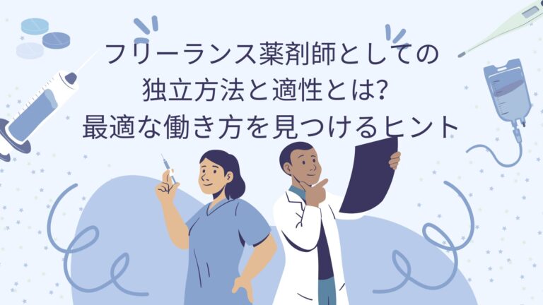 フリーランス薬剤師としての独立方法と適性とは？最適な働き方を見つけるヒント