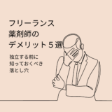 フリーランス薬剤師のデメリット5選：独立前に知っておくべき落とし穴