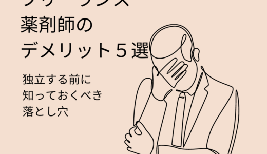 フリーランス薬剤師のデメリット5選：独立前に知っておくべき落とし穴