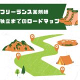 フリーランス薬剤師になるには？独立までの完全ロードマップ