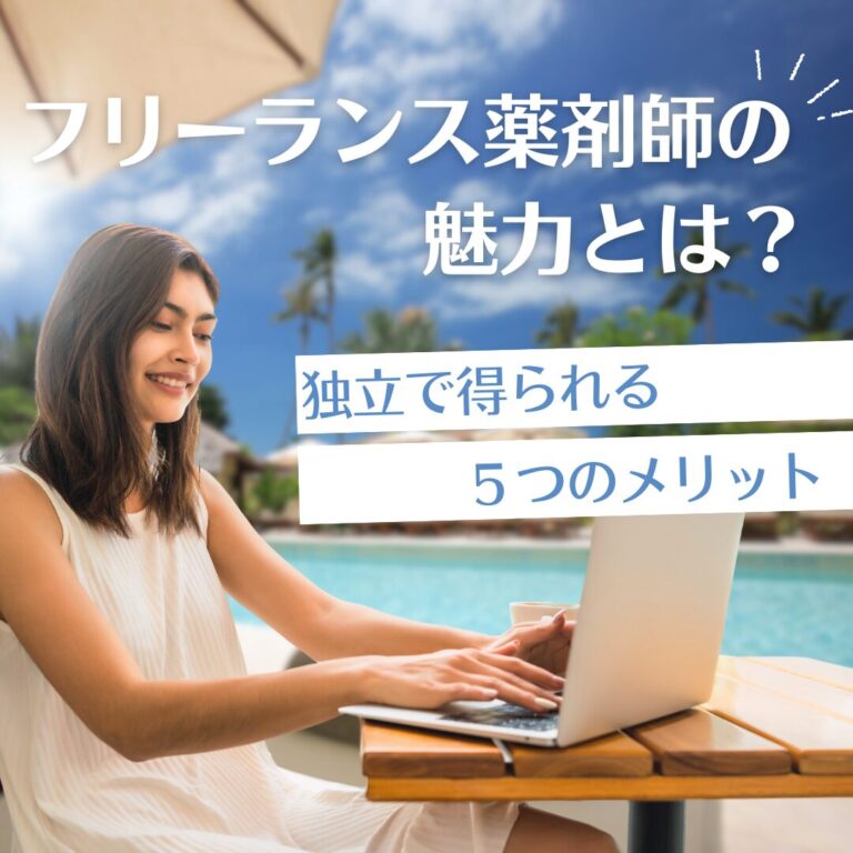 フリーランス薬剤師の魅力とは？独立で得られる5つのメリット