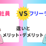 フリーランス vs 会社員：5つの大きな違いとそれぞれのメリット・デメリット