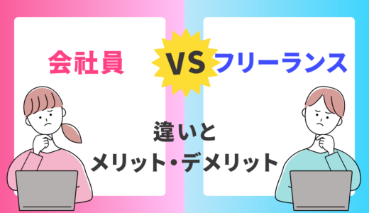 フリーランス vs 会社員：5つの大きな違いとそれぞれのメリット・デメリット