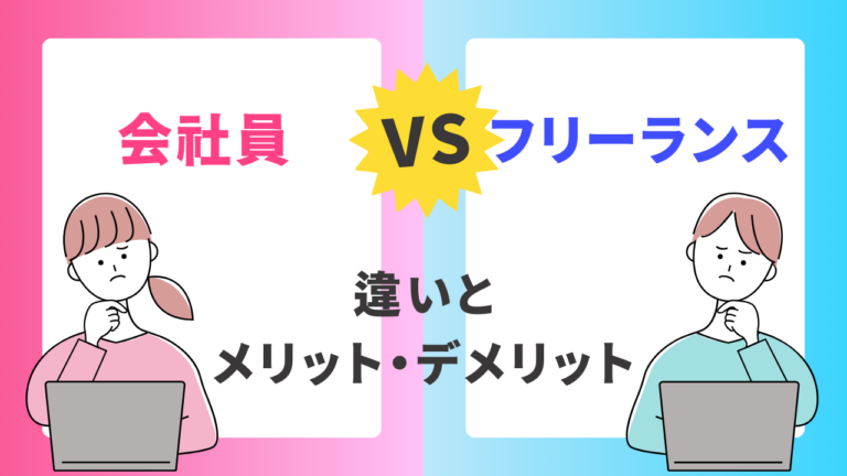 フリーランス vs 会社員：5つの大きな違いとそれぞれのメリット・デメリット