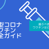 日本の新型コロナワクチン完全ガイド：選ぶべきワクチンはどれ？